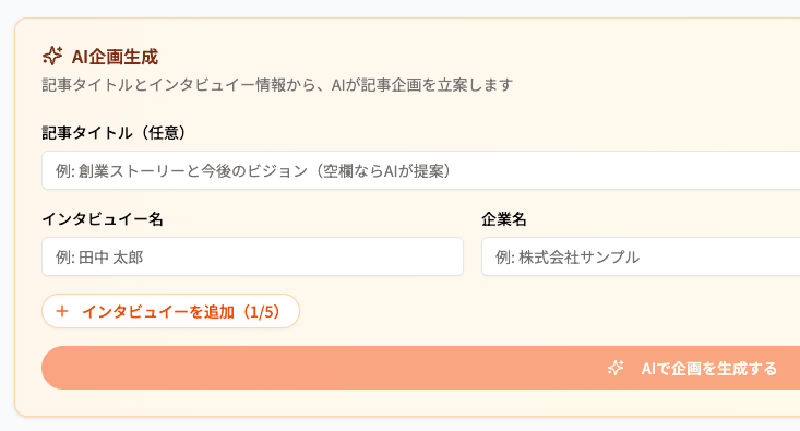 企画書・取材依頼書をAIが生成