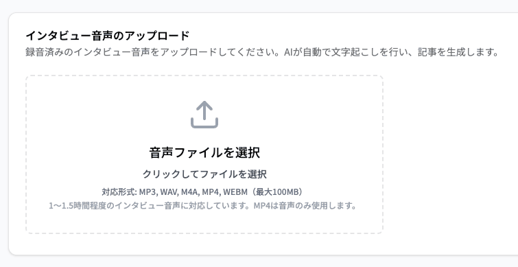 音声をアップロードして記事を自動生成
